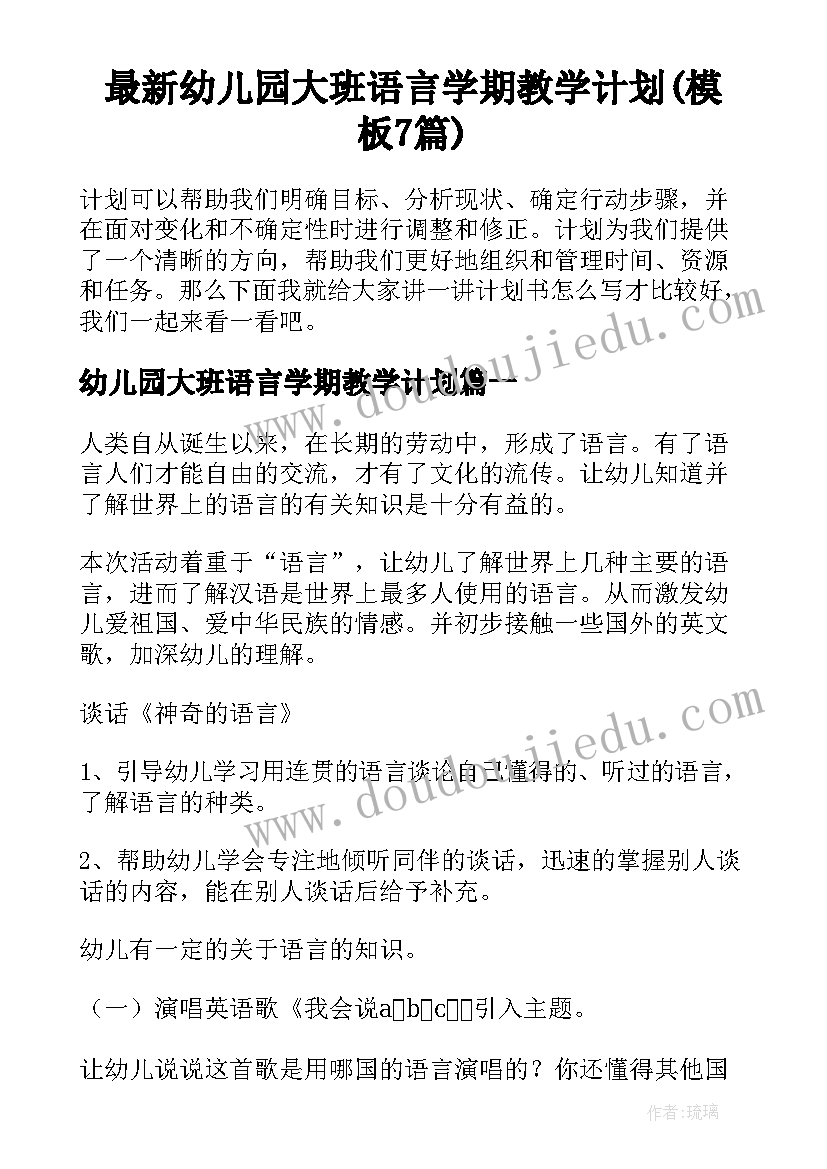 最新幼儿园大班语言学期教学计划(模板7篇)