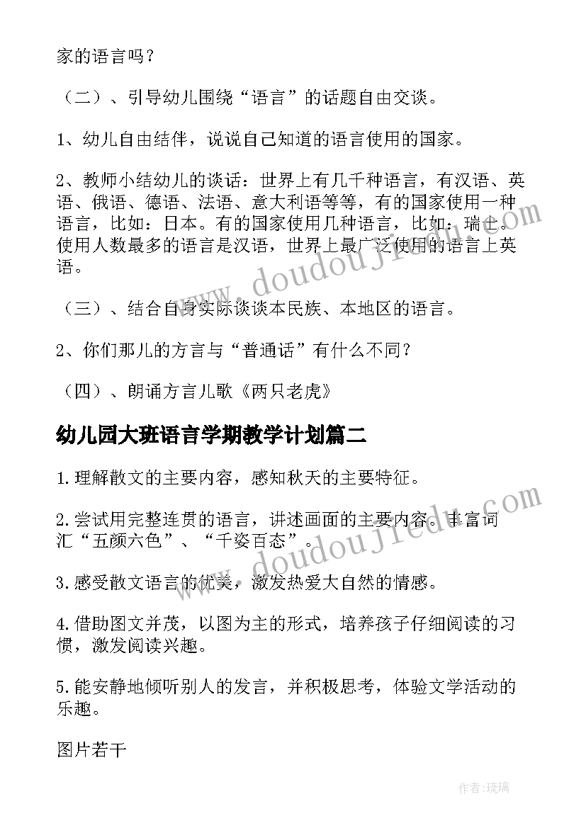 最新幼儿园大班语言学期教学计划(模板7篇)