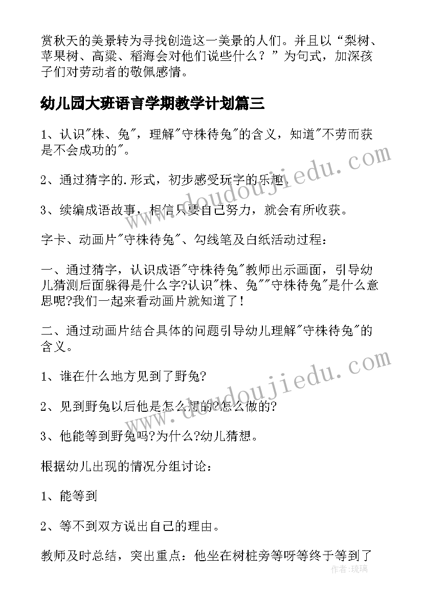 最新幼儿园大班语言学期教学计划(模板7篇)