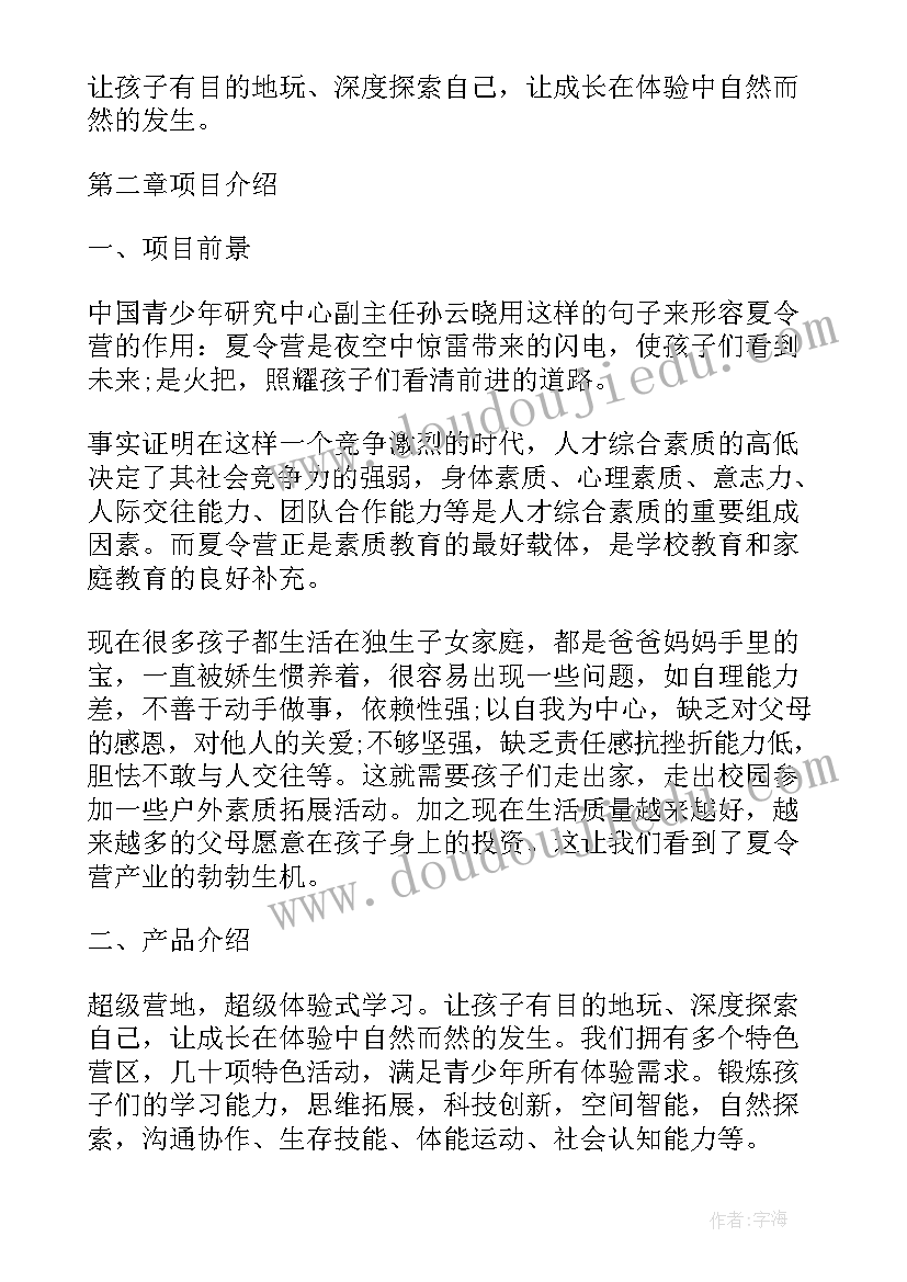 2023年夏令营计划书(通用5篇)