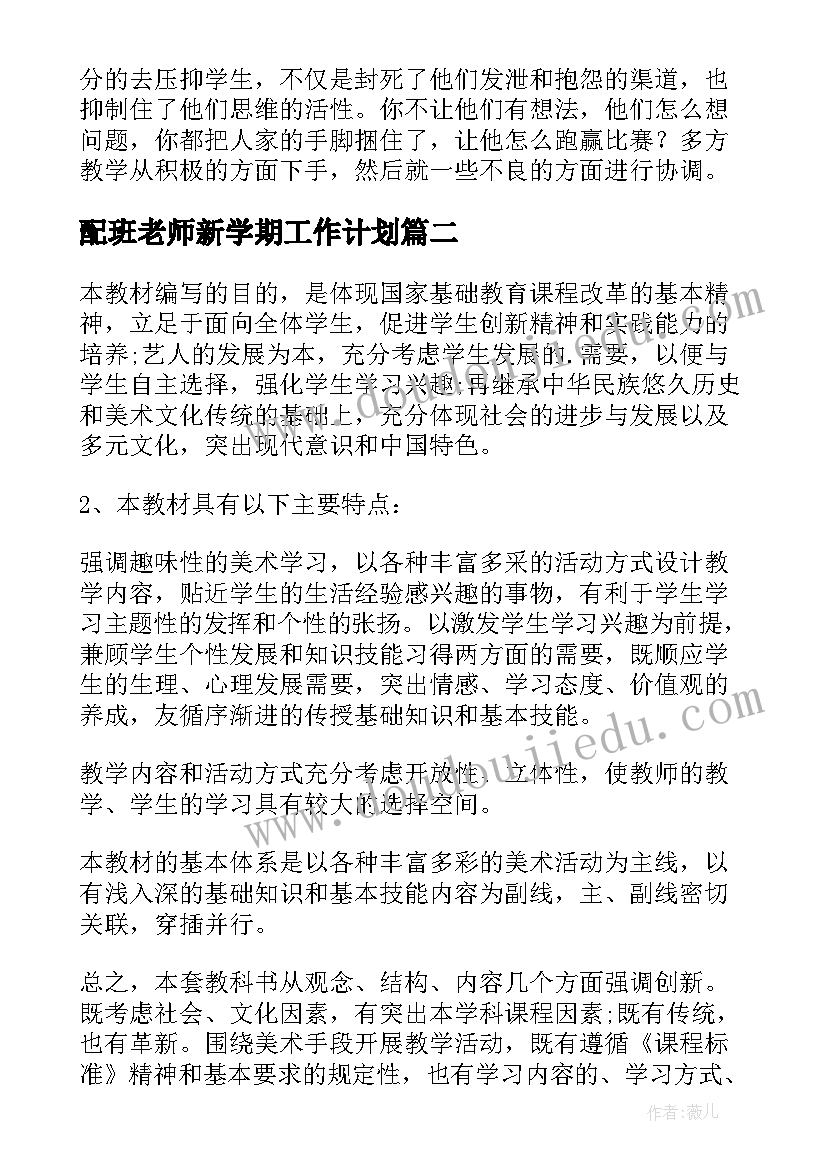 2023年配班老师新学期工作计划(模板5篇)