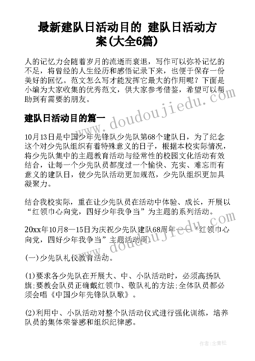 最新建队日活动目的 建队日活动方案(大全6篇)