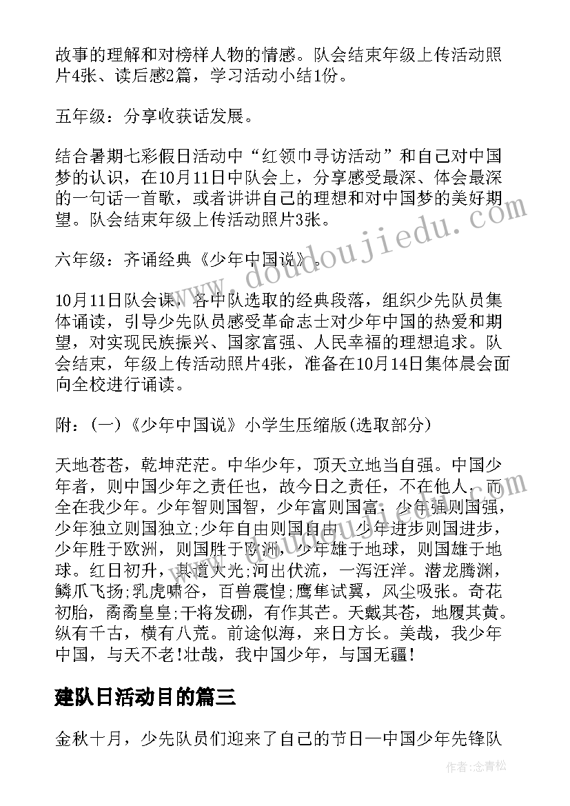 最新建队日活动目的 建队日活动方案(大全6篇)