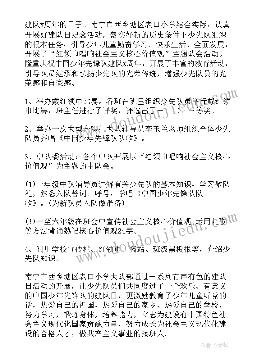 最新建队日活动目的 建队日活动方案(大全6篇)