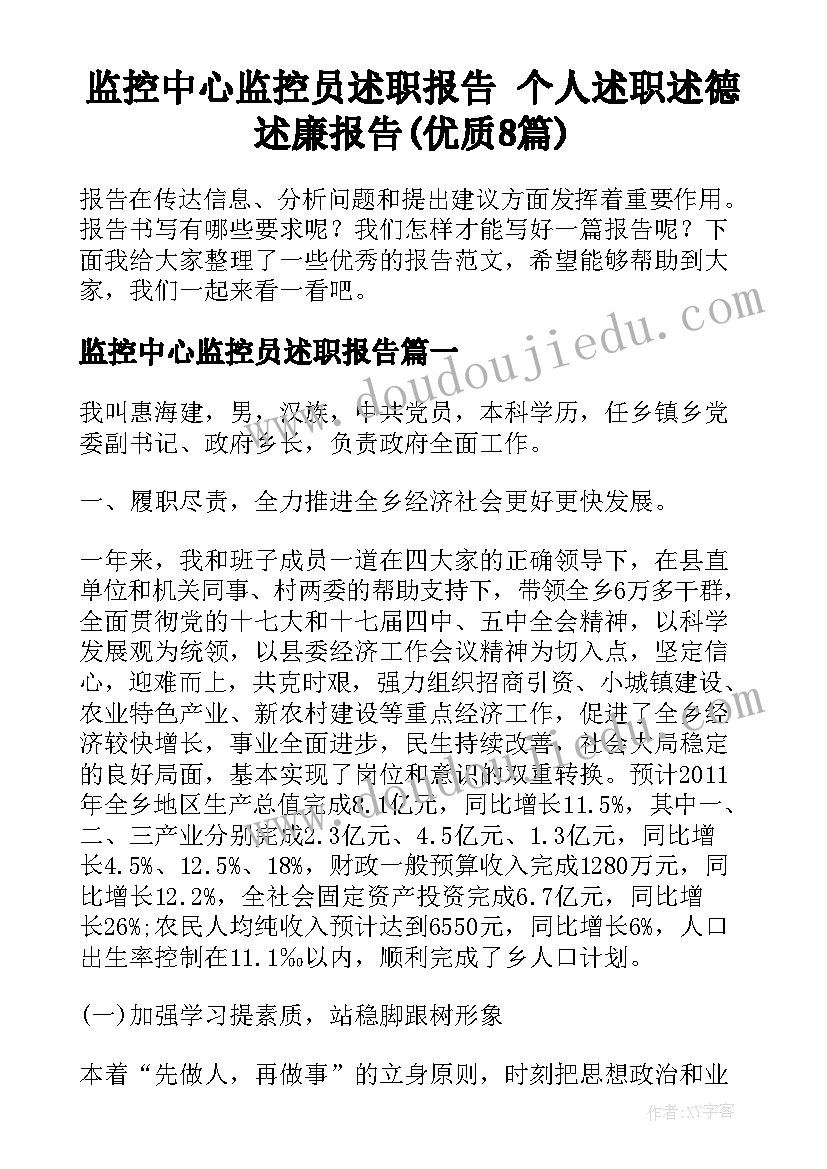 监控中心监控员述职报告 个人述职述德述廉报告(优质8篇)