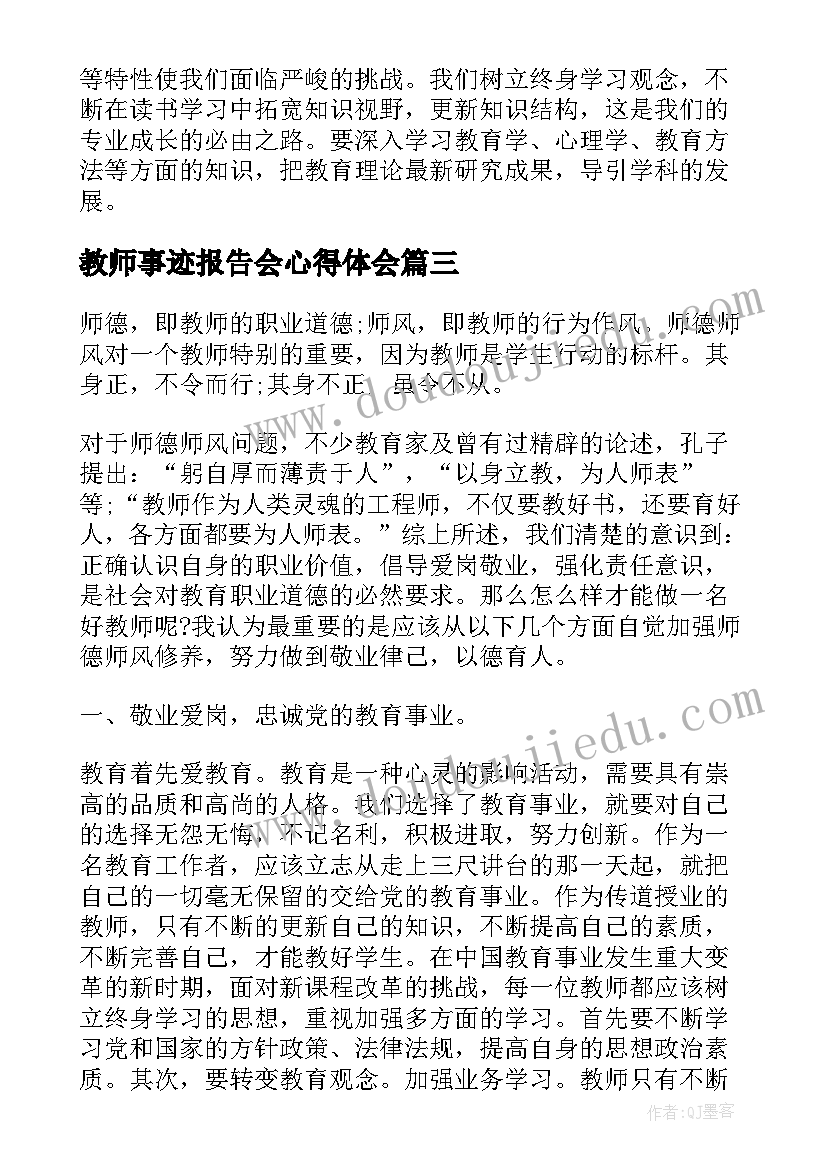 2023年教师事迹报告会心得体会(精选8篇)