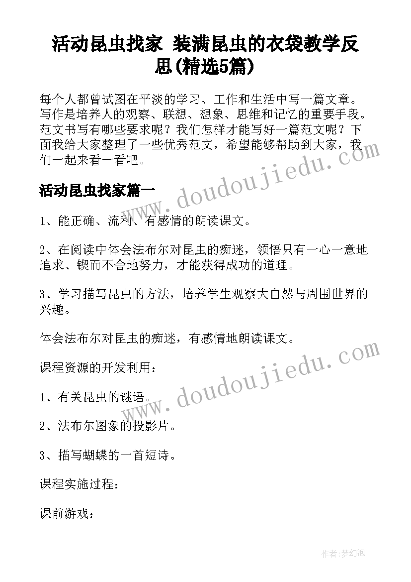 活动昆虫找家 装满昆虫的衣袋教学反思(精选5篇)