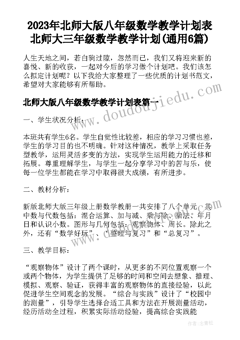 2023年北师大版八年级数学教学计划表 北师大三年级数学教学计划(通用6篇)