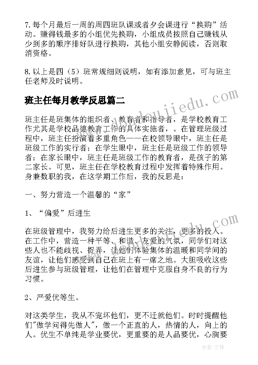 班主任每月教学反思(实用8篇)