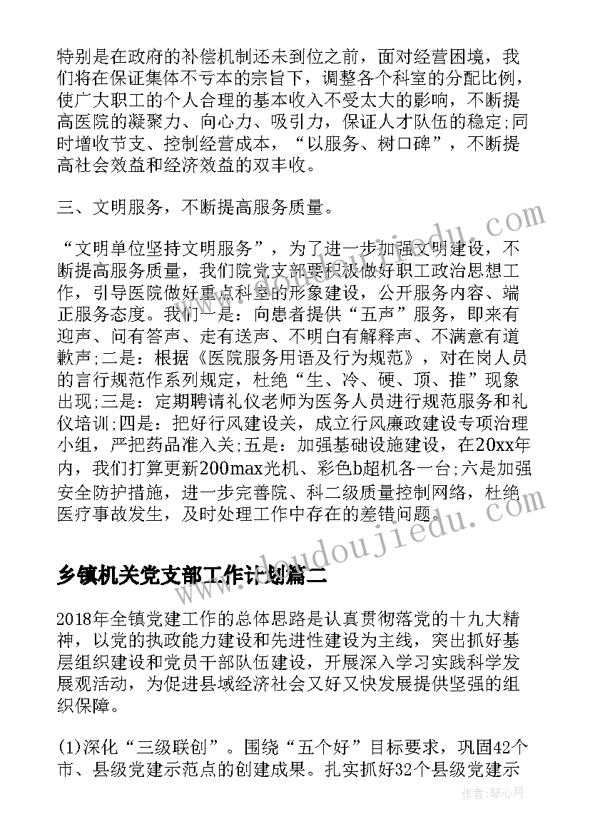 乡镇机关党支部工作计划 乡镇党支部下半年工作计划(优质5篇)