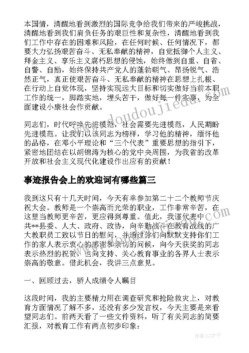 事迹报告会上的欢迎词有哪些(精选5篇)