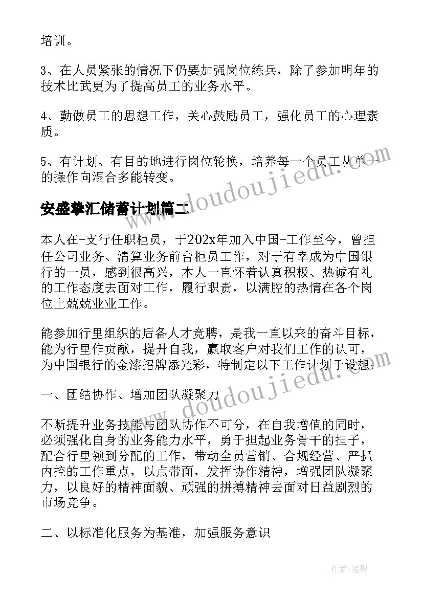 2023年安盛挚汇储蓄计划 储蓄窗口工作计划(精选5篇)