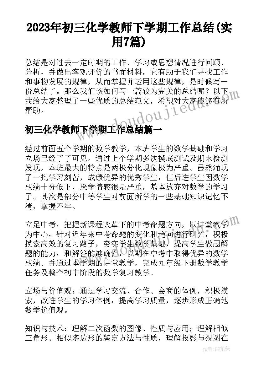 2023年初三化学教师下学期工作总结(实用7篇)