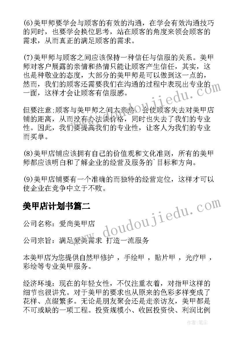 最新美甲店计划书 美甲店创业计划书(大全5篇)