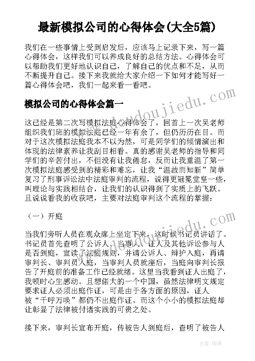 最新模拟公司的心得体会(大全5篇)