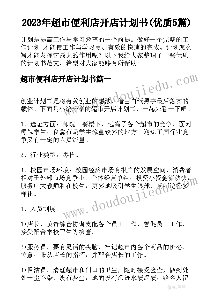 2023年超市便利店开店计划书(优质5篇)