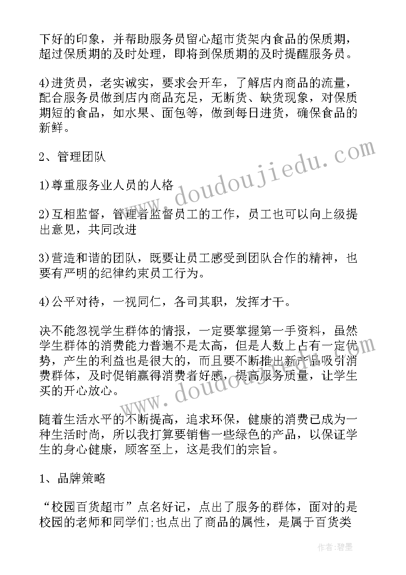 2023年超市便利店开店计划书(优质5篇)