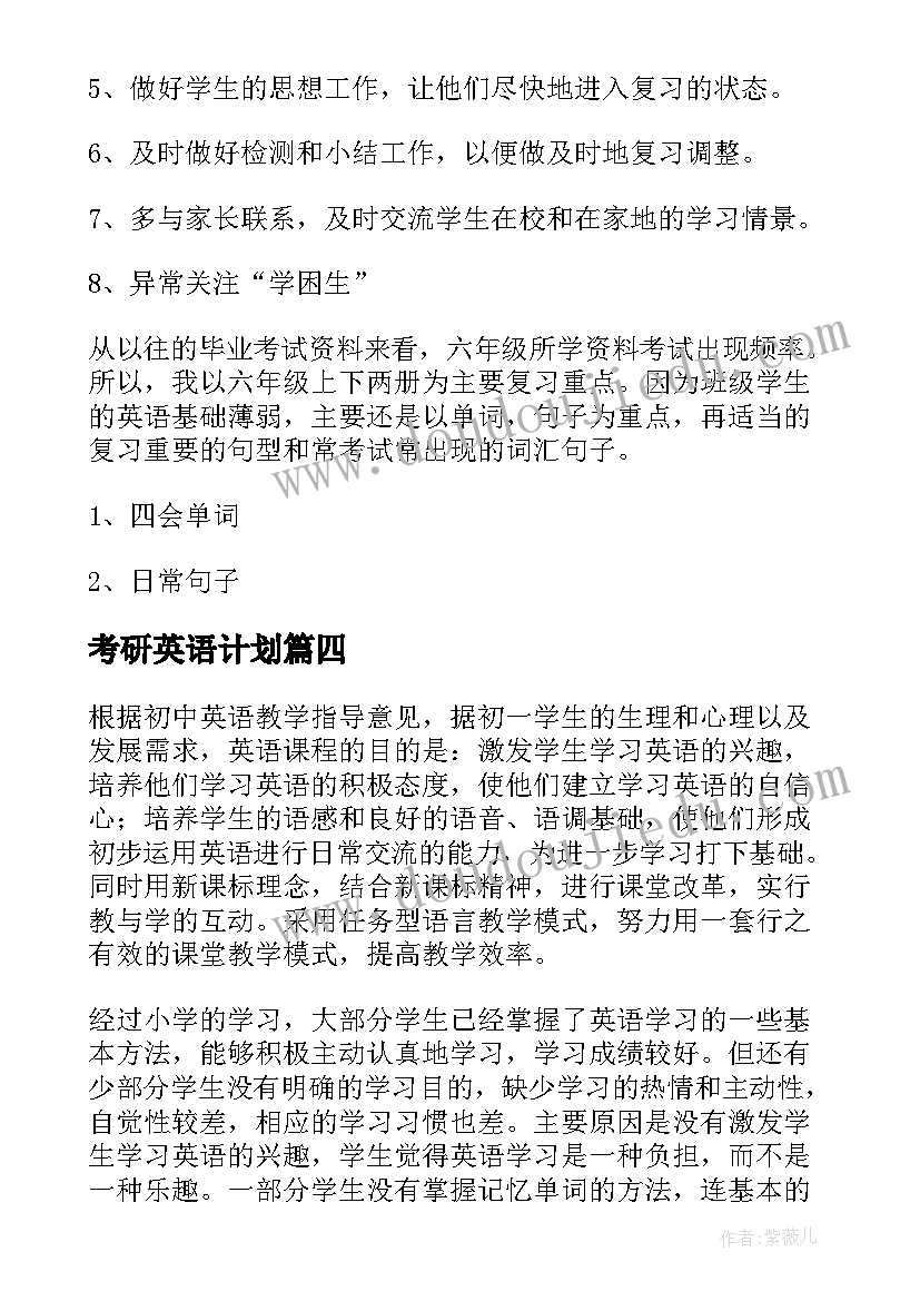 最新考研英语计划 英语学习计划(精选9篇)