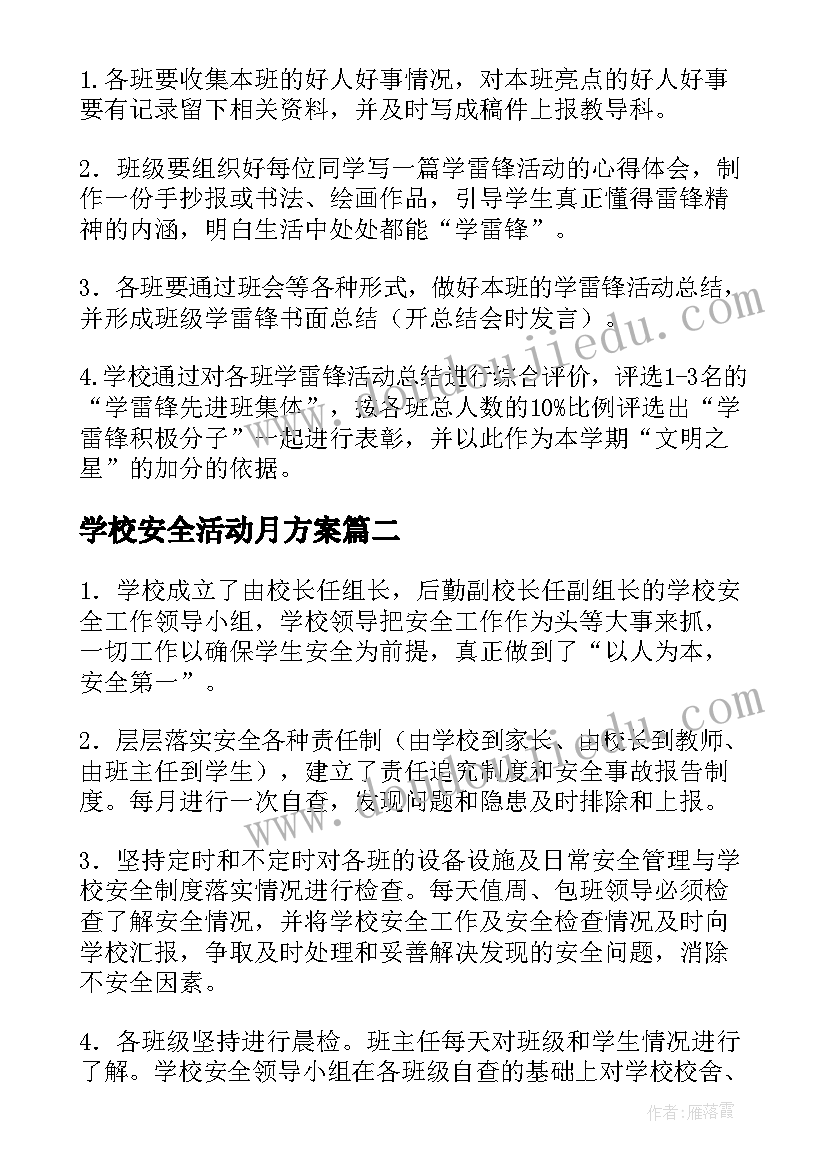 2023年学校安全活动月方案(实用7篇)