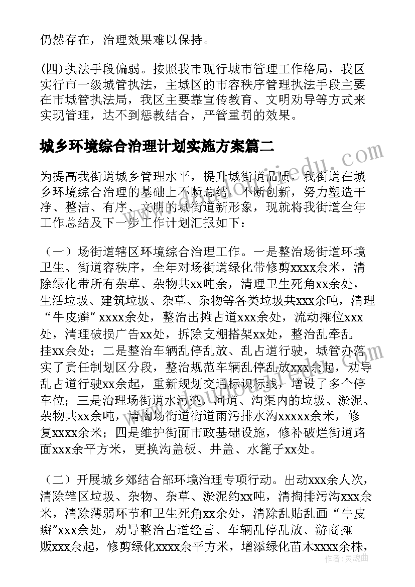 最新城乡环境综合治理计划实施方案 城乡环境综合治理工作总结及工作计划(精选5篇)