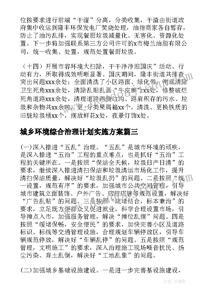 最新城乡环境综合治理计划实施方案 城乡环境综合治理工作总结及工作计划(精选5篇)