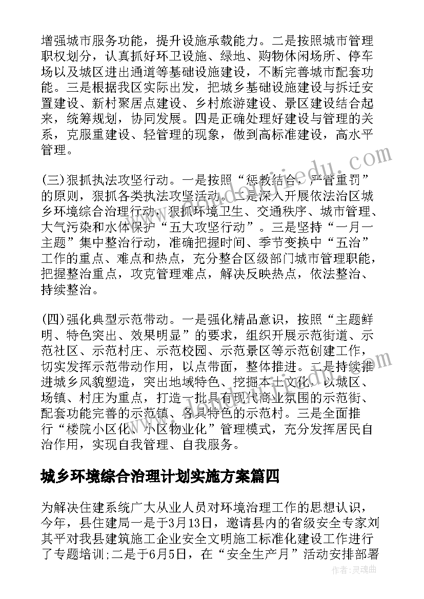 最新城乡环境综合治理计划实施方案 城乡环境综合治理工作总结及工作计划(精选5篇)