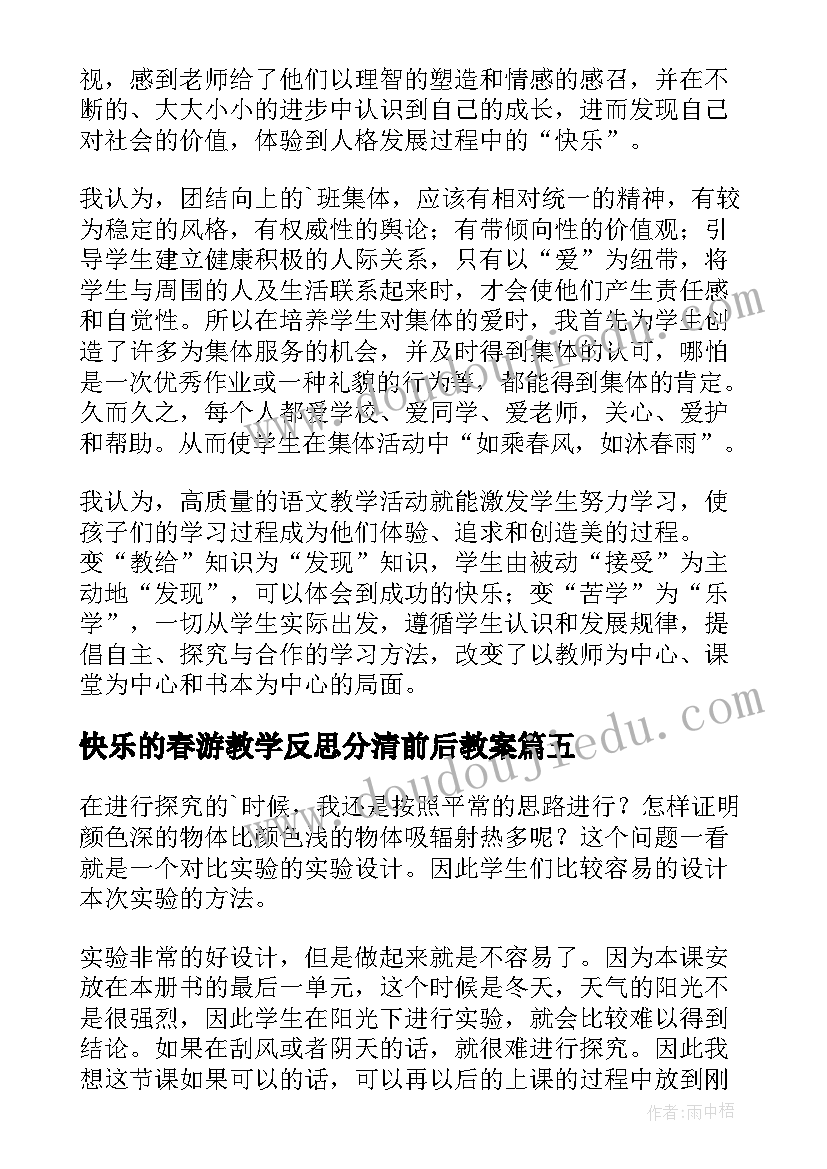 最新快乐的春游教学反思分清前后教案(通用5篇)