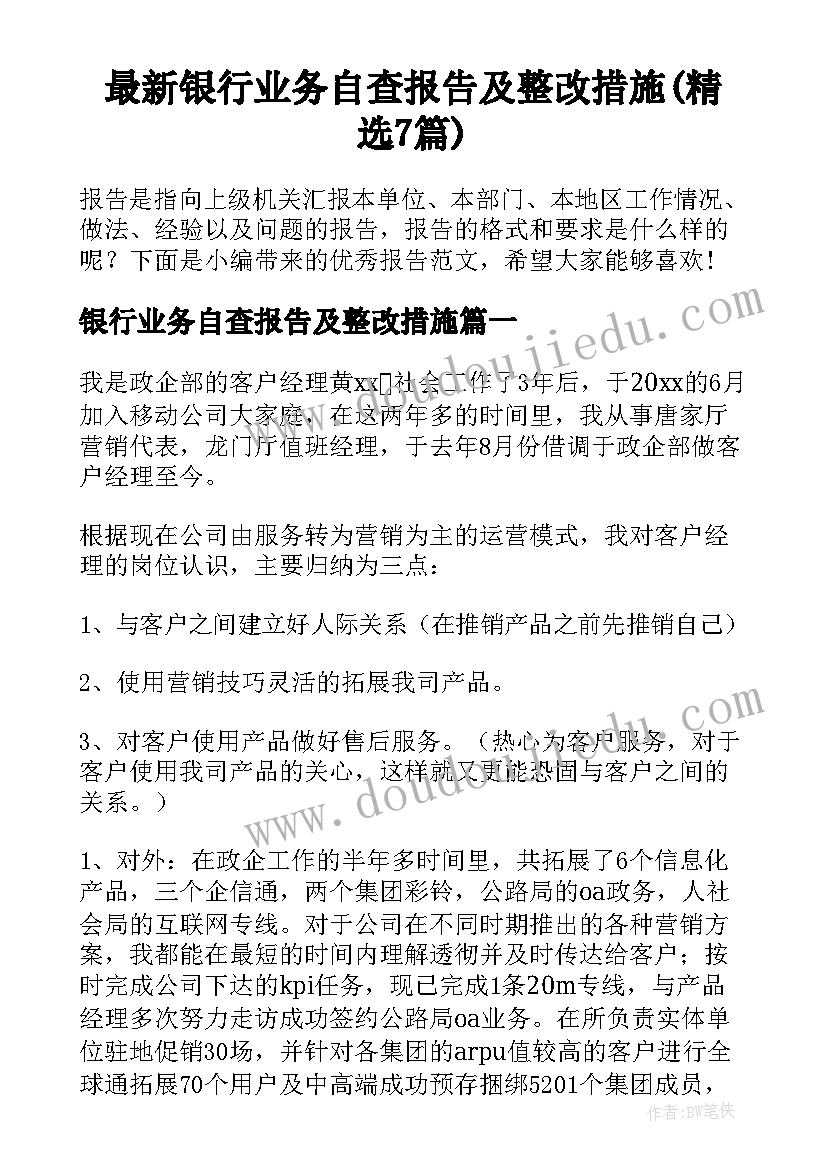 最新银行业务自查报告及整改措施(精选7篇)