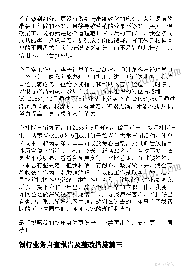 最新银行业务自查报告及整改措施(精选7篇)