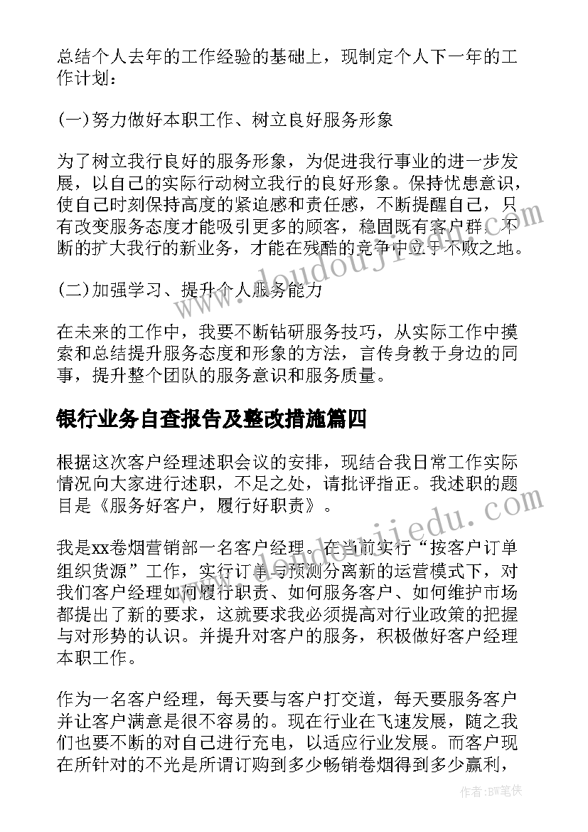 最新银行业务自查报告及整改措施(精选7篇)