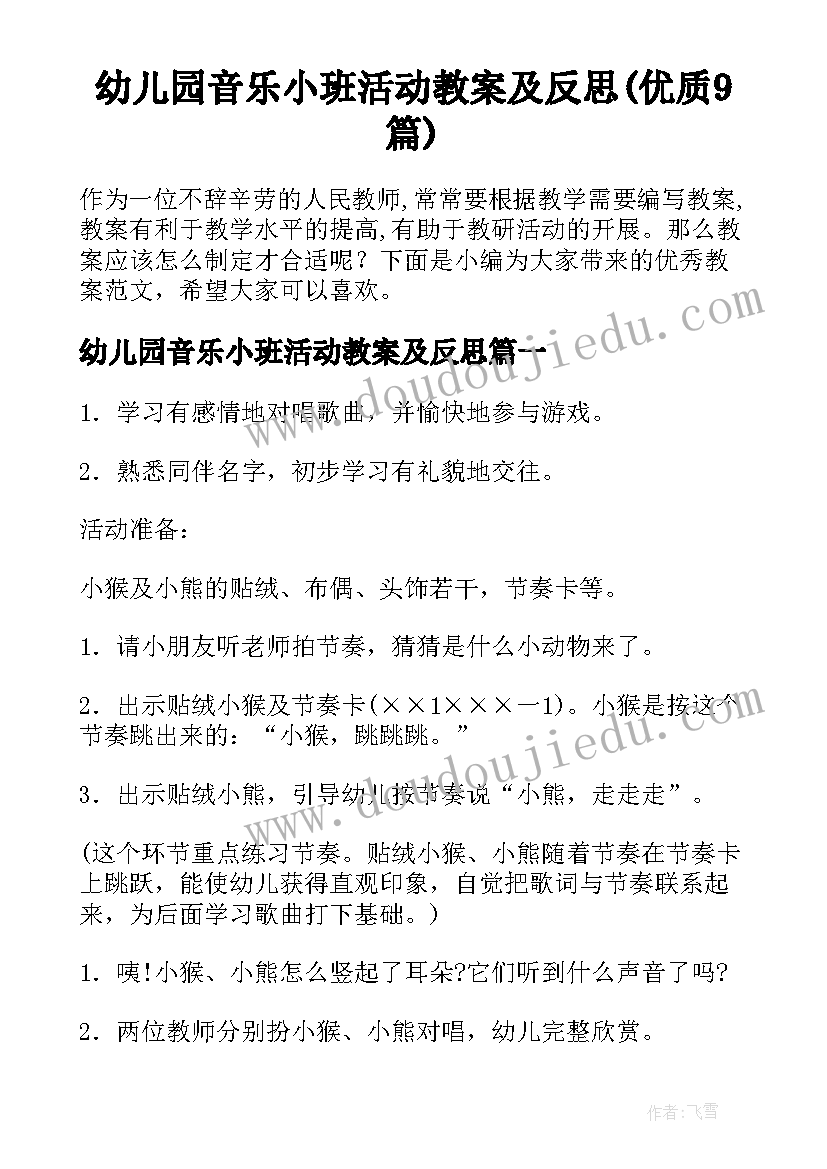 幼儿园音乐小班活动教案及反思(优质9篇)