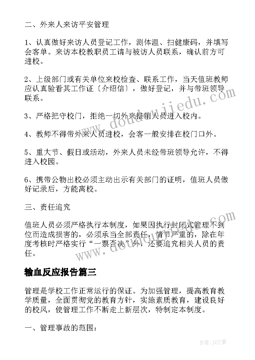 最新输血反应报告(汇总5篇)