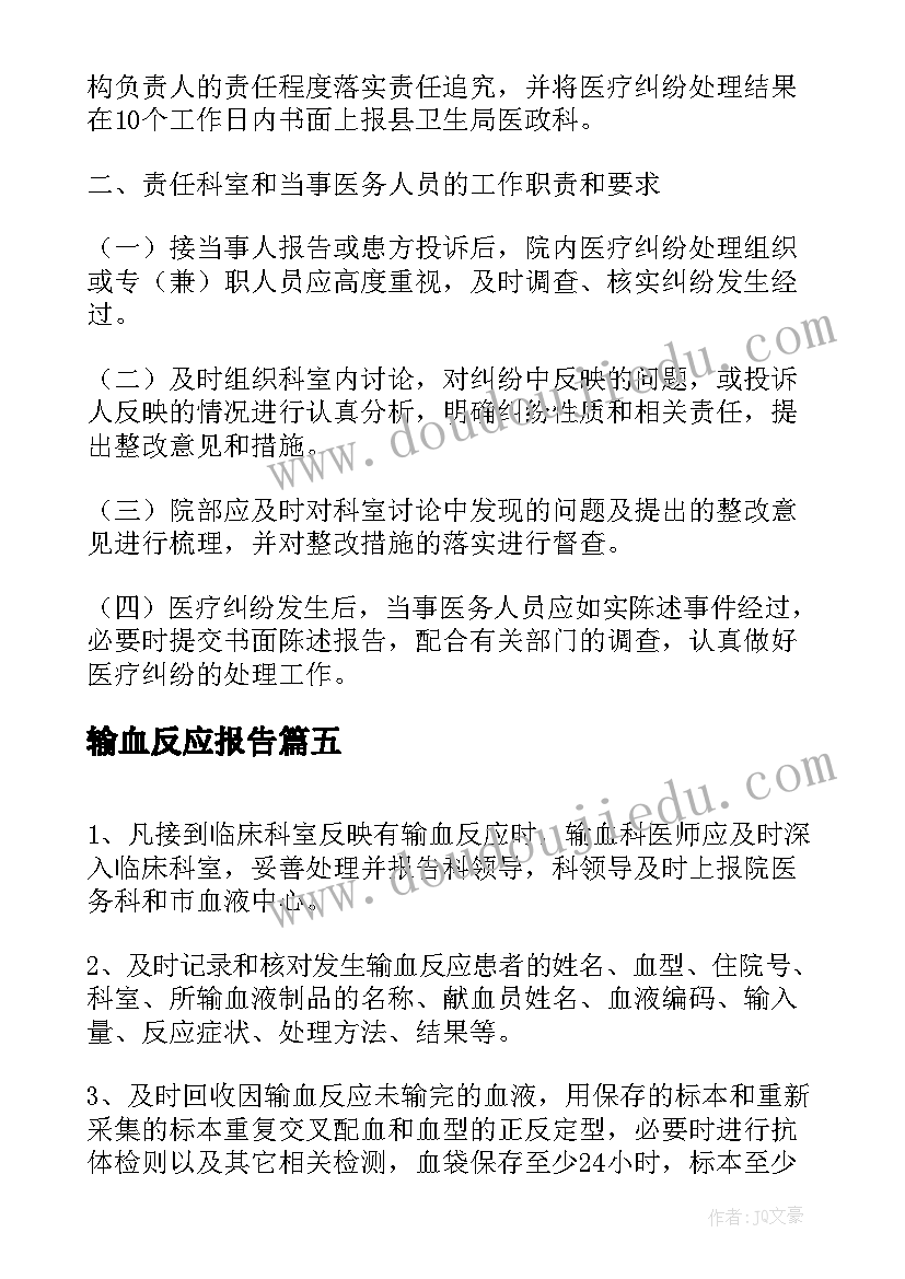 最新输血反应报告(汇总5篇)