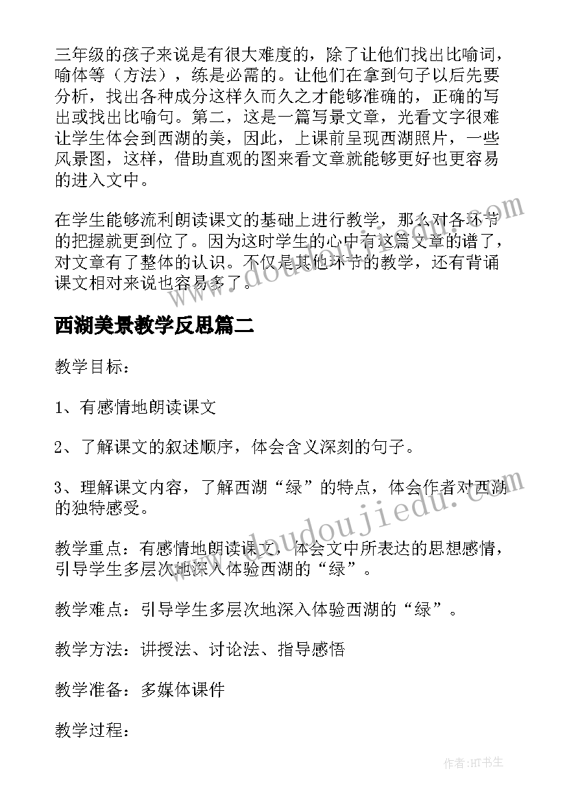 最新西湖美景教学反思(模板5篇)