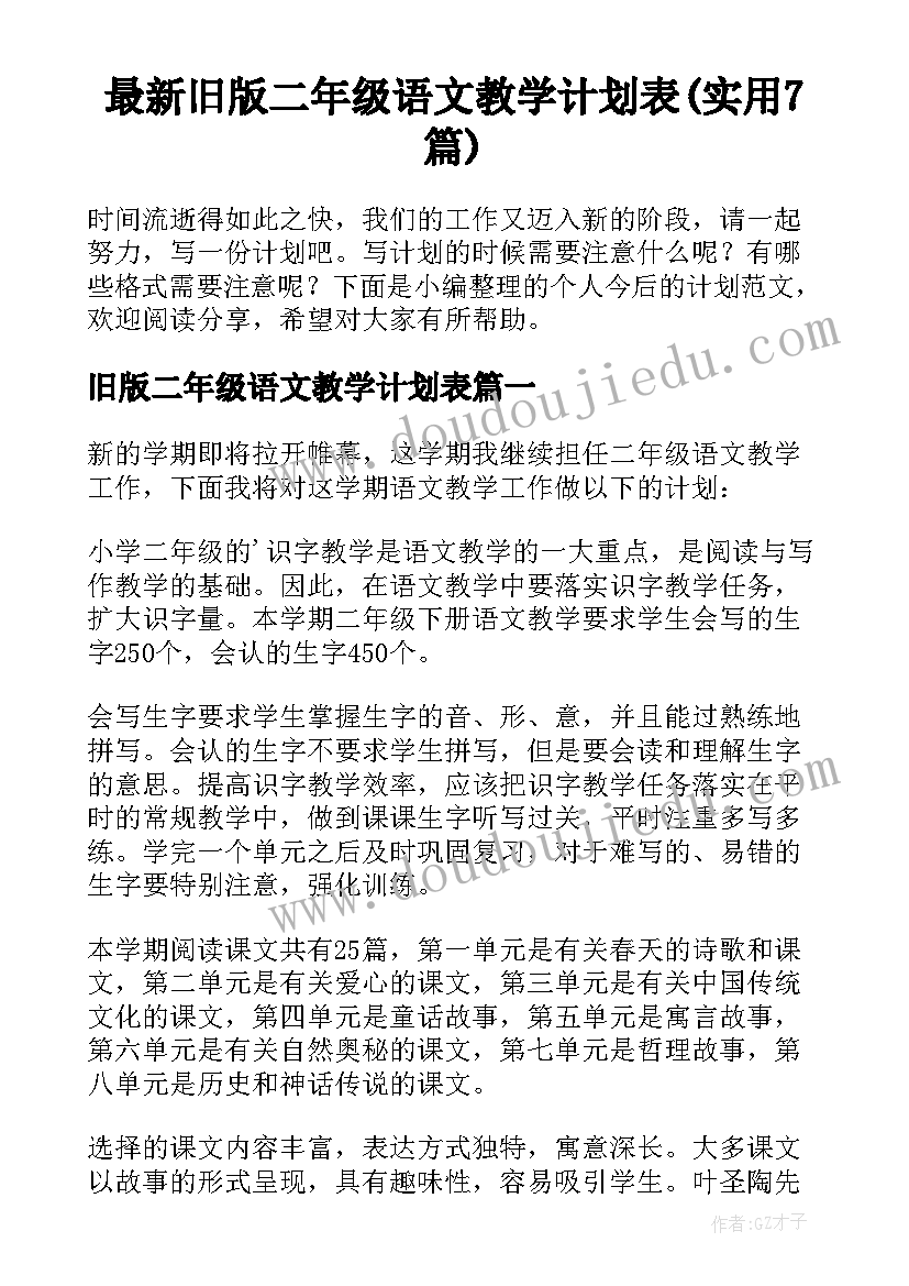 最新旧版二年级语文教学计划表(实用7篇)