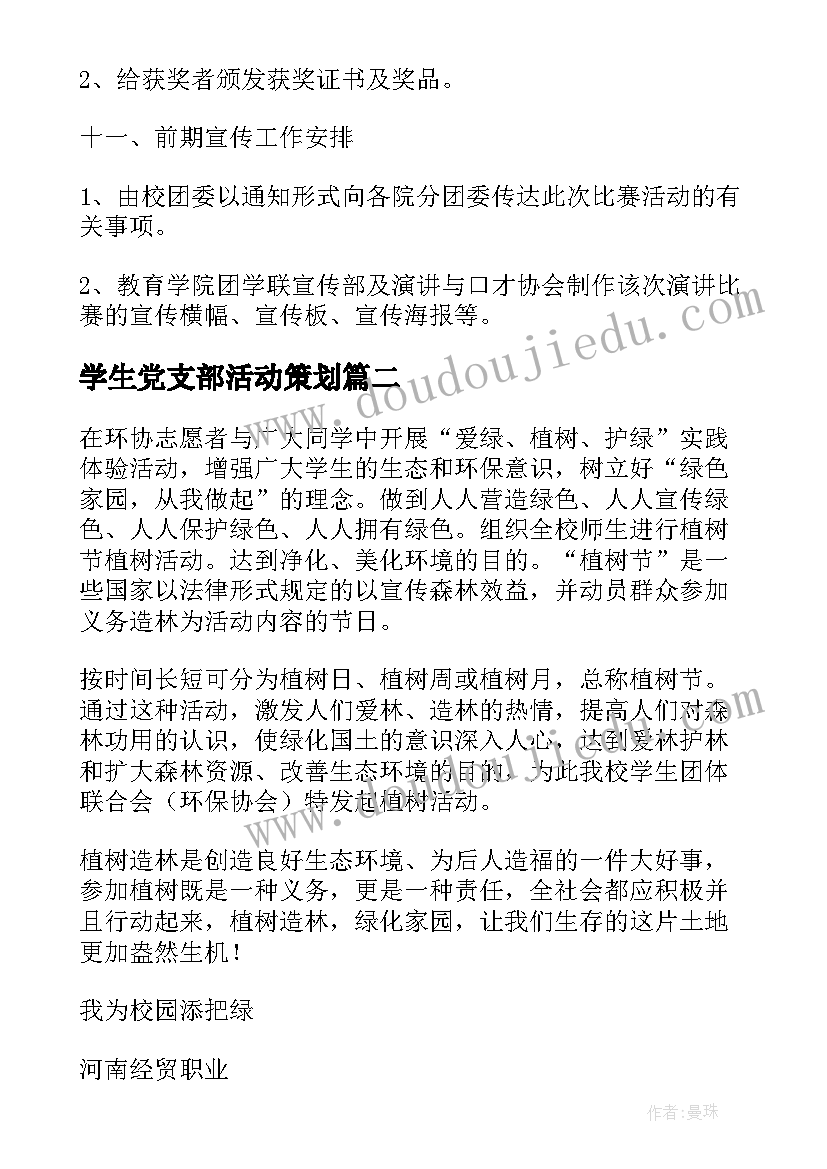 2023年学生党支部活动策划 于学生活动方案(精选9篇)