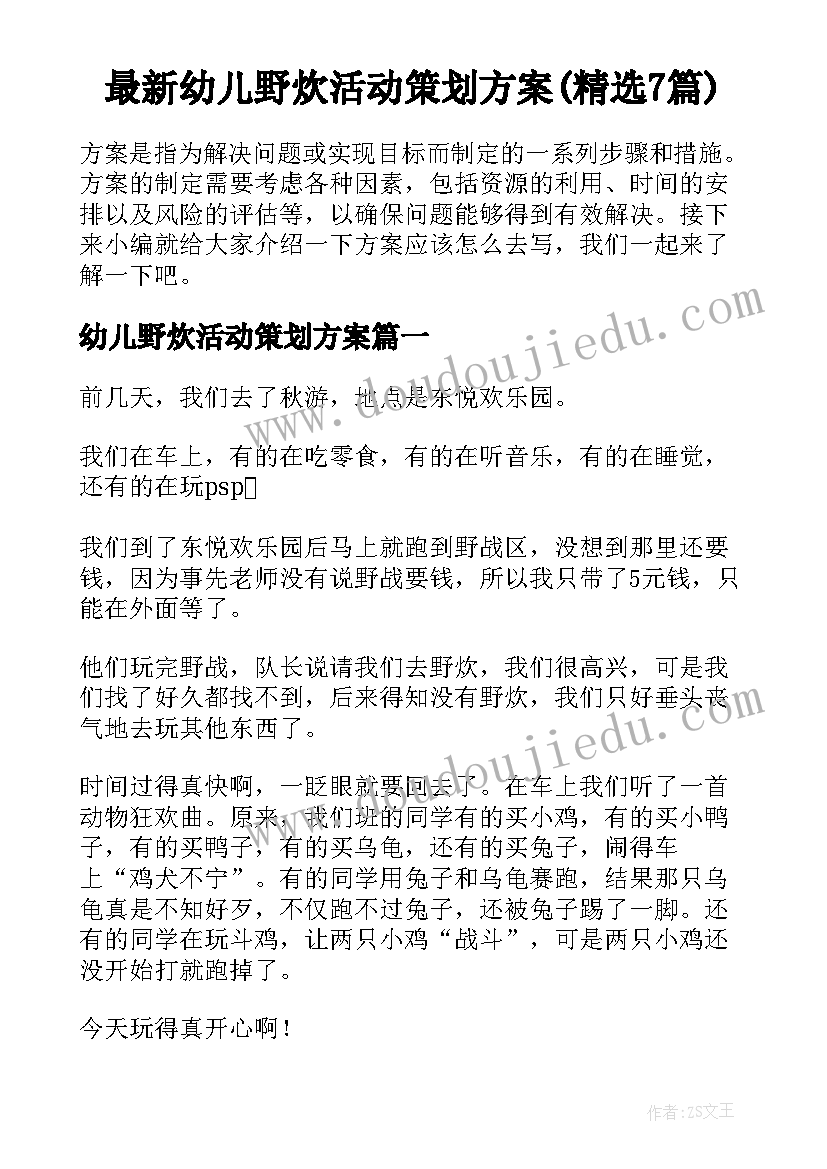 最新幼儿野炊活动策划方案(精选7篇)