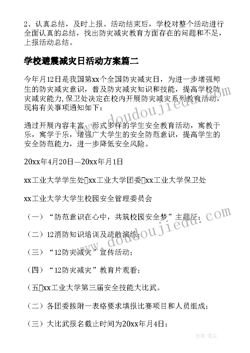 学校避震减灾日活动方案(优质5篇)