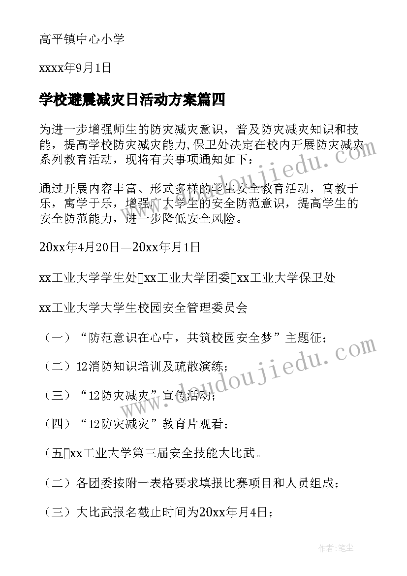 学校避震减灾日活动方案(优质5篇)