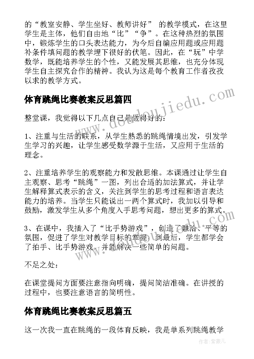 2023年体育跳绳比赛教案反思(模板10篇)