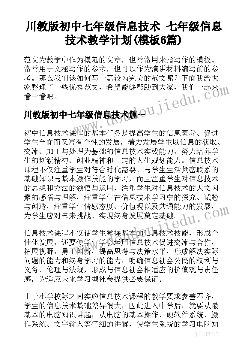 川教版初中七年级信息技术 七年级信息技术教学计划(模板6篇)