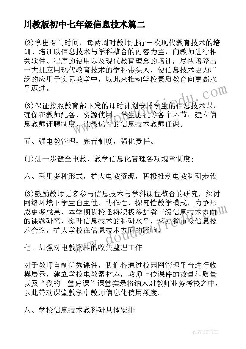 川教版初中七年级信息技术 七年级信息技术教学计划(模板6篇)