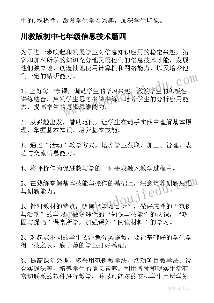 川教版初中七年级信息技术 七年级信息技术教学计划(模板6篇)