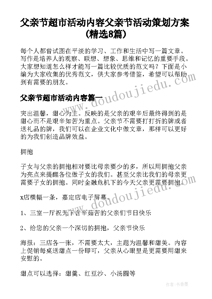 父亲节超市活动内容 父亲节活动策划方案(精选8篇)