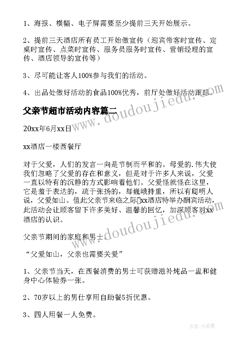 父亲节超市活动内容 父亲节活动策划方案(精选8篇)