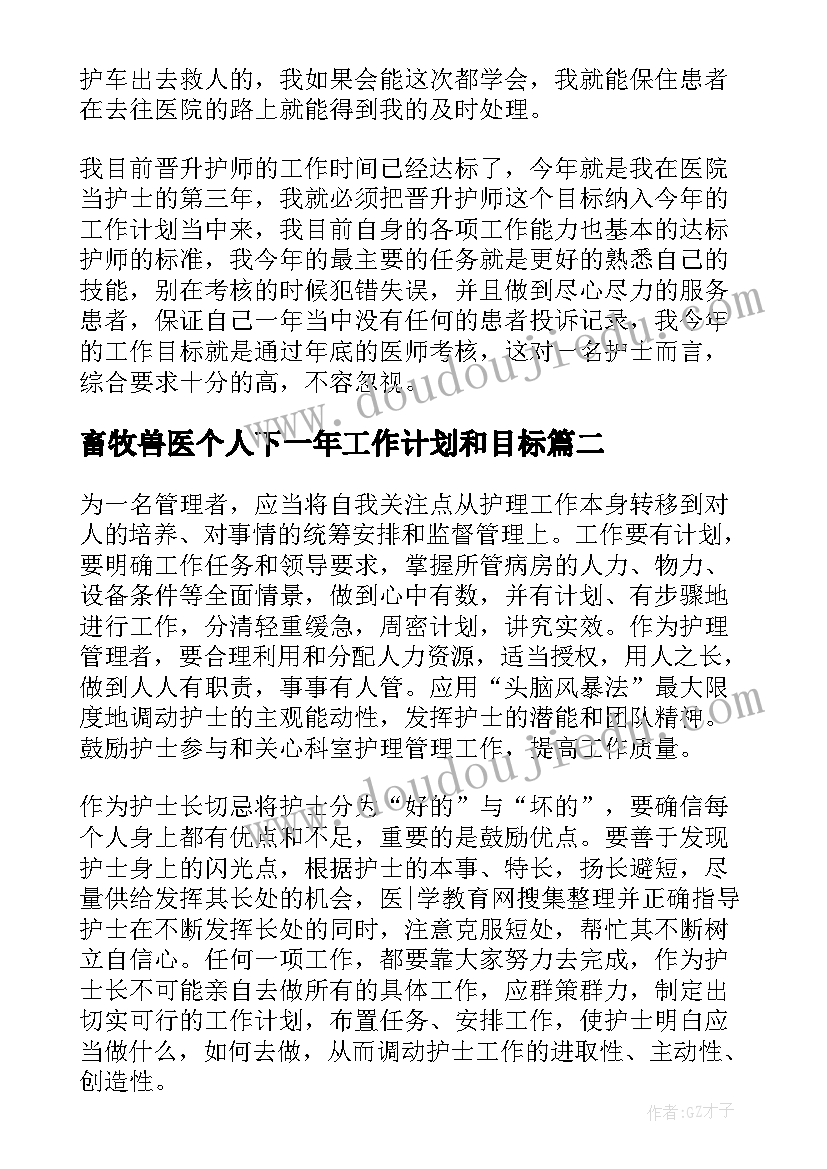 畜牧兽医个人下一年工作计划和目标(优秀5篇)