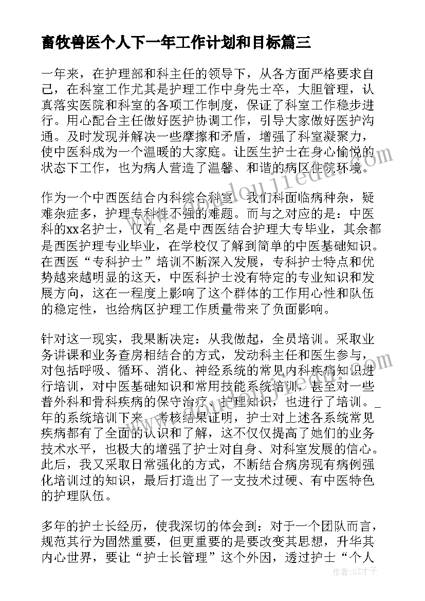 畜牧兽医个人下一年工作计划和目标(优秀5篇)