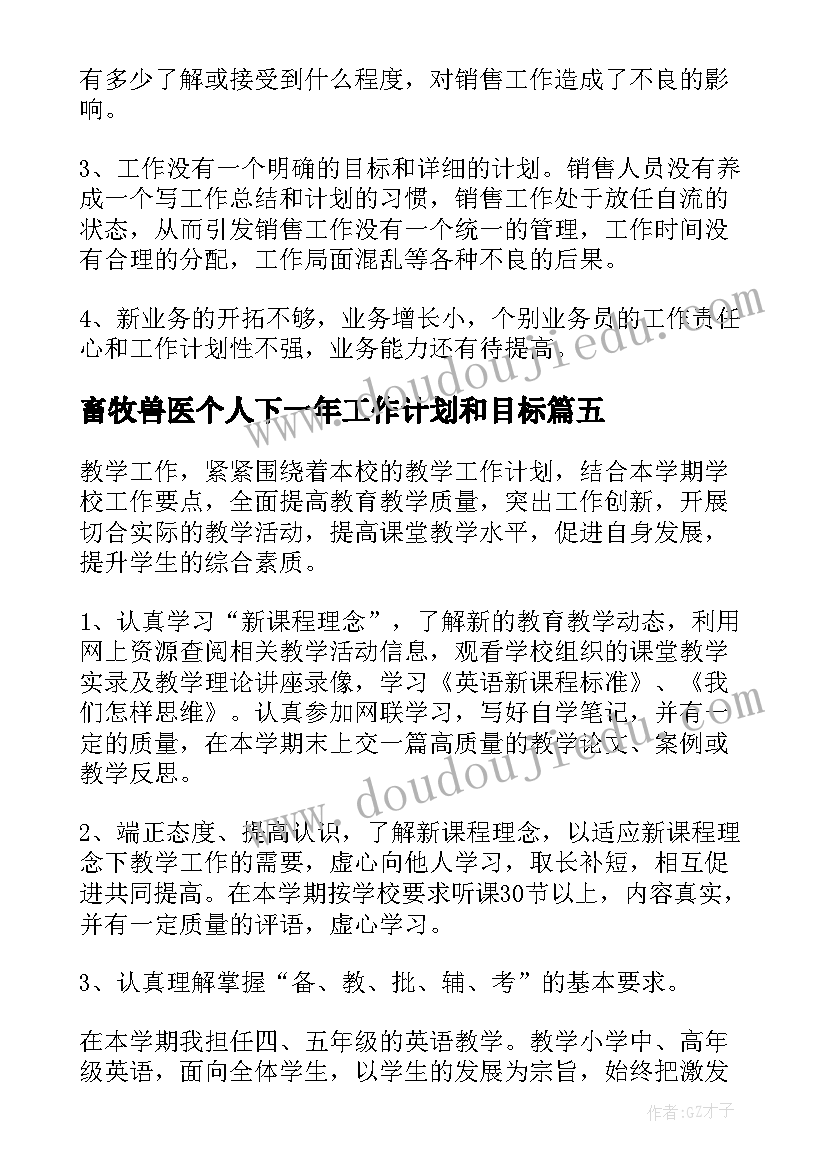 畜牧兽医个人下一年工作计划和目标(优秀5篇)