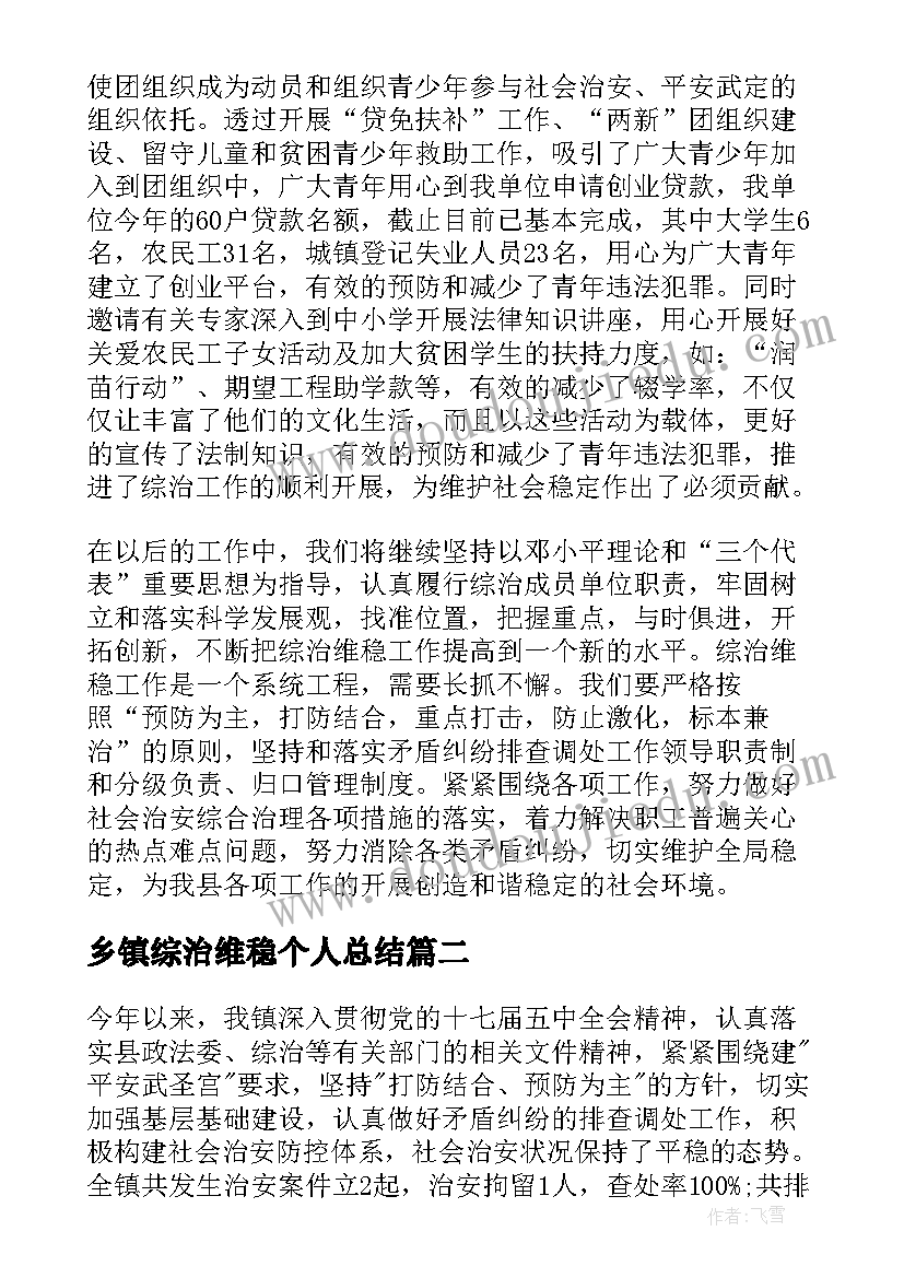 最新乡镇综治维稳个人总结(精选5篇)