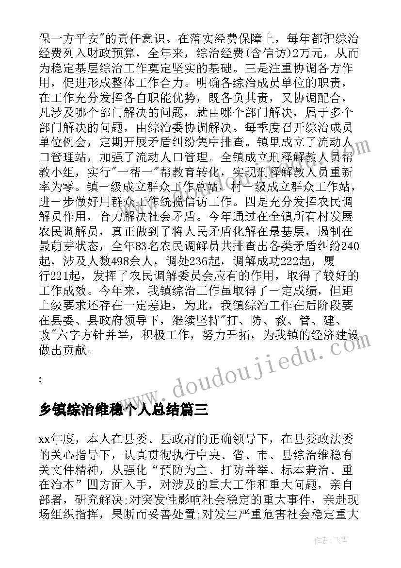 最新乡镇综治维稳个人总结(精选5篇)